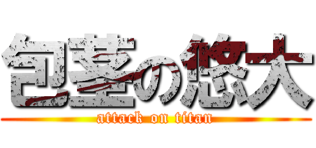 包茎の悠大 (attack on titan)