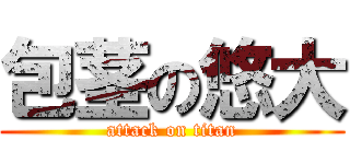 包茎の悠大 (attack on titan)