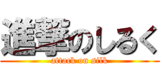 進撃のしるく (attack on silk)