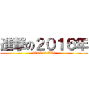 進撃の２０１６年 (attack on 2016)