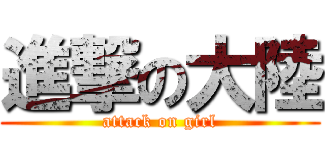 進撃の大陸 (attack on girl)