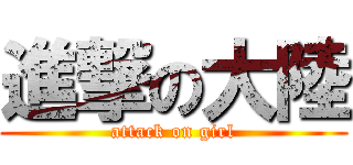 進撃の大陸 (attack on girl)