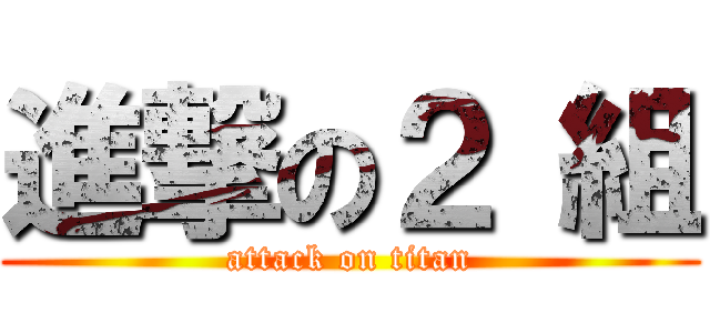 進撃の２ 組 (attack on titan)