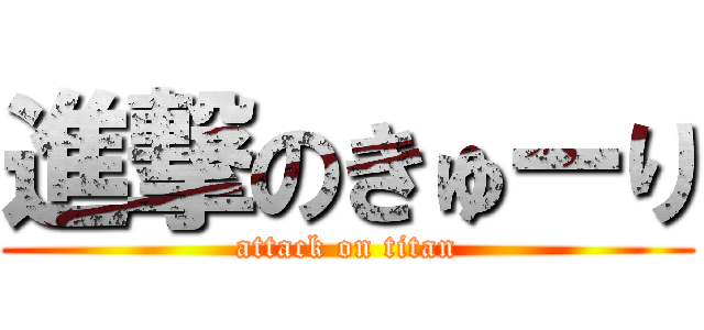 進撃のきゅーり (attack on titan)