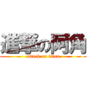 進撃の阿角 (attack on titan)