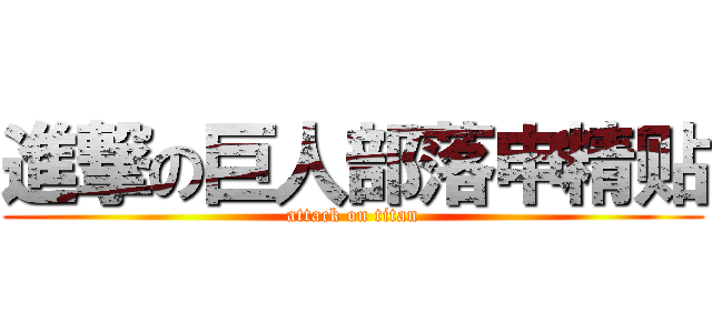 進撃の巨人部落申精贴 (attack on titan)