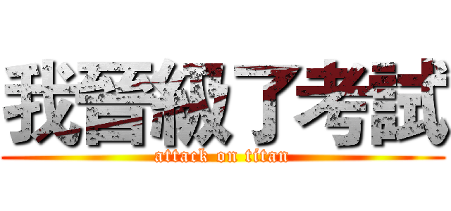 我晉級了考試 (attack on titan)