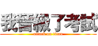 我晉級了考試 (attack on titan)