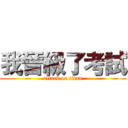 我晉級了考試 (attack on titan)