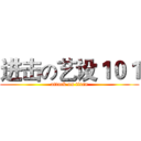 进击の艺设１０１ (attack on titan)