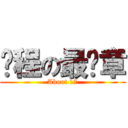 启程の最终章 (About 17)
