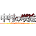 中村の咲絵 (Sae Nakamura)