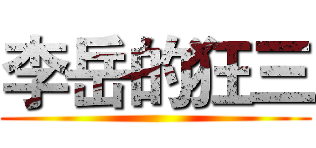 李岳的狂三 ()