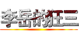 李岳的狂三 ()
