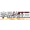 李岳的狂三 ()