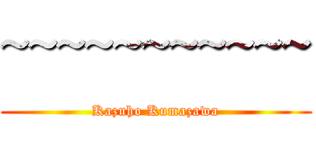 ~~~~~~~~~~~ (Kazuho Kumazawa)