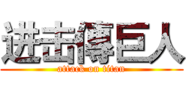 进击傳巨人 (attack on titan)