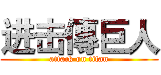进击傳巨人 (attack on titan)