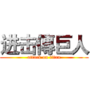 进击傳巨人 (attack on titan)