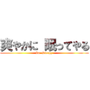 爽やかに 眠ってやる (Im  Sleepy )