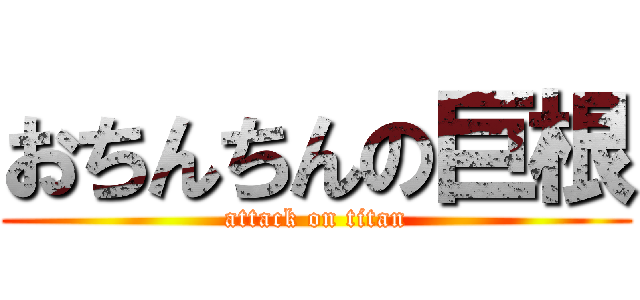 おちんちんの巨根 (attack on titan)
