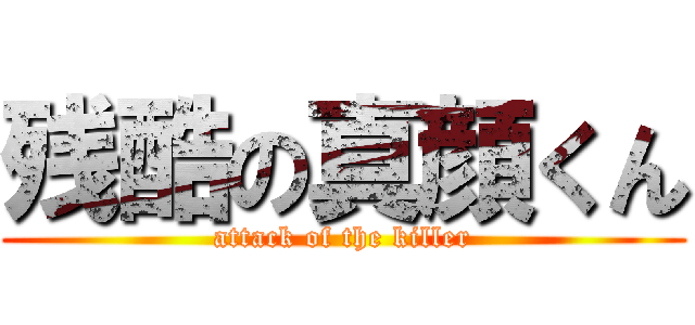 残酷の真顔くん (attack of the killer)