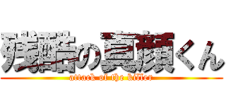 残酷の真顔くん (attack of the killer)