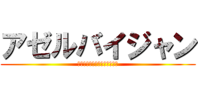 アゼルバイジャン (🇦🇿🇦🇿🇦🇿🇦🇿🇦🇿🇦🇿🇦🇿)