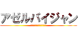 アゼルバイジャン (🇦🇿🇦🇿🇦🇿🇦🇿🇦🇿🇦🇿🇦🇿)