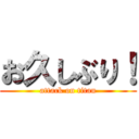 お久しぶり！ (attack on titan)