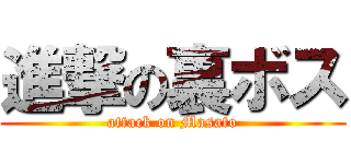 進撃の裏ボス (attack on Masato)