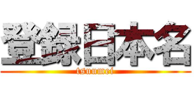 登録日本名 (tsuumei)