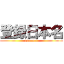 登録日本名 (tsuumei)