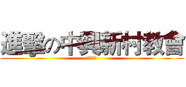 進擊の中興新村教會 (再次醒來)