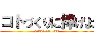 コトづくりに捧げよ (attack on titan)