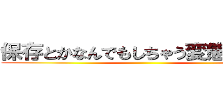 保存とかなんでもしちゃう変態のおびし ()