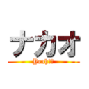 ナカオ (Yeah！！)