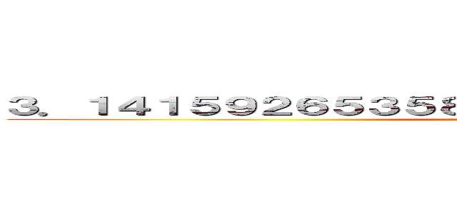 ３．１４１５９２６５３５８９７９３２３８４６２６４３３８３ (Big hip)