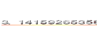 ３．１４１５９２６５３５８９７９３２３８４６２６４３３８３ (Big hip)