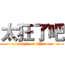 太狂了吧 (attack on titan)