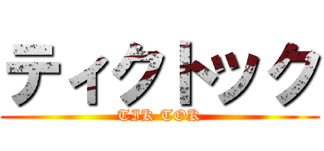 ティクトック (TIK TOK)