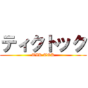 ティクトック (TIK TOK)