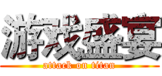 游戏盛宴 (attack on titan)