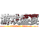 游戏盛宴 (attack on titan)