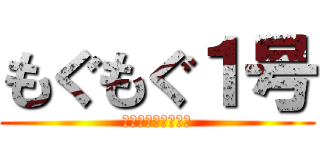 もぐもぐ１号 (東日本イチうまし！)