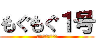 もぐもぐ１号 (東日本イチうまし！)