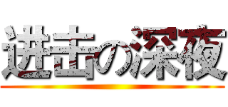 进击の深夜 ()
