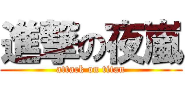進撃の夜嵐 (attack on titan)