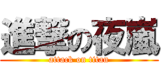 進撃の夜嵐 (attack on titan)