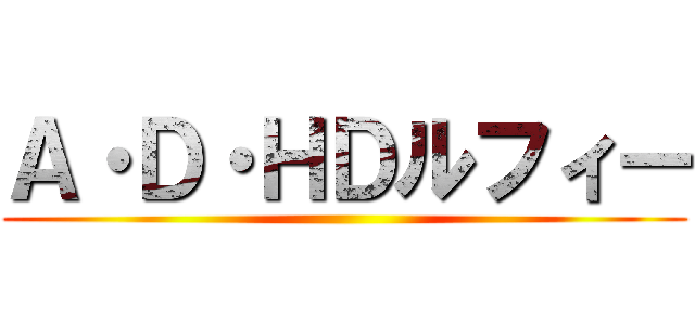 Ａ・Ｄ・ＨＤルフィー ()